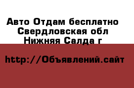 Авто Отдам бесплатно. Свердловская обл.,Нижняя Салда г.